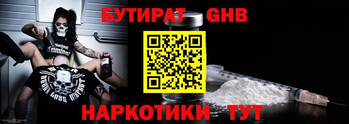 БУТИРАТ GHB  Вход с VPN  Домодедово 
