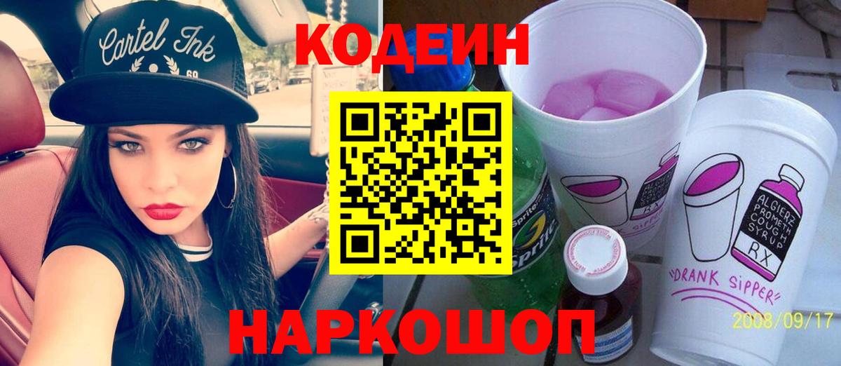 Codein напиток Lean (лин) Домодедово
